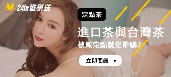 外送茶超嗨玩法，讓女生舒服到腿軟