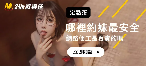 酒店叫小姊遇到熟人怎麼辦？